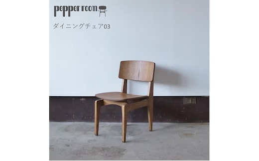 ダイニングチェア 03 インテリア 滑らか かわいい 背もたれ フィット オカモトカグ デザイン オリジナル 