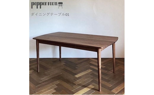 ダイニングテーブル 01 ウォールナット インテリア 