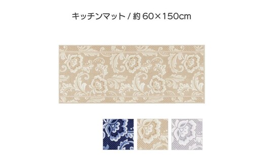 ランチェッティ ピッツォ キッチンマット 60×150cm インテリア キッチン雑貨 上品 リッチ感 ワイドサイズ 滑りにくい おしゃれ ブルー