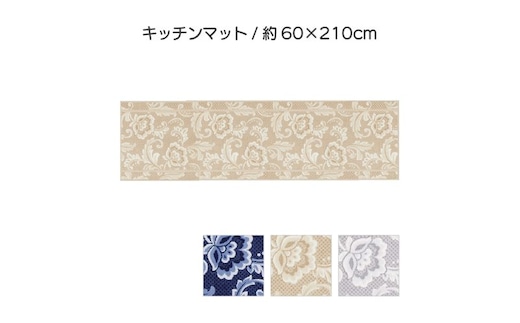 ランチェッティ ピッツォ キッチンマット 60×210cm インテリア キッチン雑貨 上品 リッチ感 ワイドサイズ 滑りにくい おしゃれ ベージュ