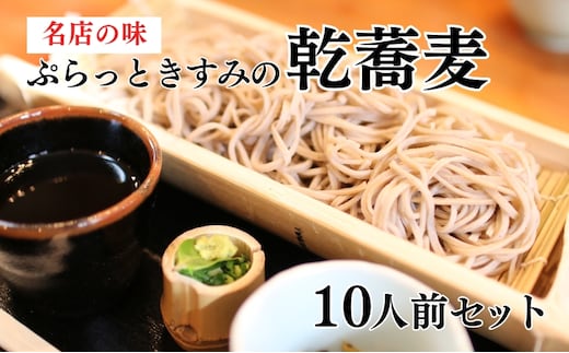 名店の味 ぷらっときすみの 乾蕎麦 10人前セット[ 蕎麦 そば ソバ ] 麺類 和食 お蕎麦 風味豊か つゆ付き かけそば お昼ご飯 ランチ 夕飯 晩御飯 