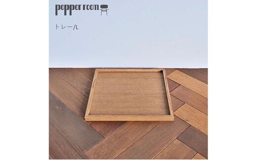 トレイ 大 雑貨 日用品 キッチン雑貨 キッチン用品 小物 シンプル ナチュラル トレー 