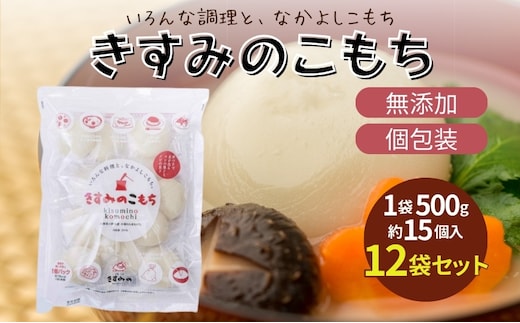 餅 きすみのこもち 12袋セット[ もち お餅 もち米 個包装 無添加 お正月 ] コシ のび 食べやすい 小ぶり 半年以上 保存 可能 安心 安全 