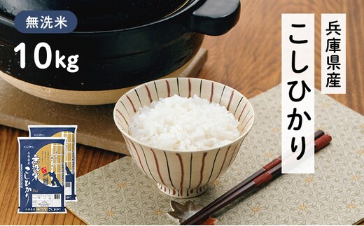 兵庫県産 コシヒカリ 無洗米 10kg ( 5kg × 2袋 ) [ お米 米 おいしい こしひかり 兵庫県 小野市 ] 精米 白米 ご飯 品質 手間いらず しゃっきり 歯ごたえ 爽やか さっぱり お米の王様 