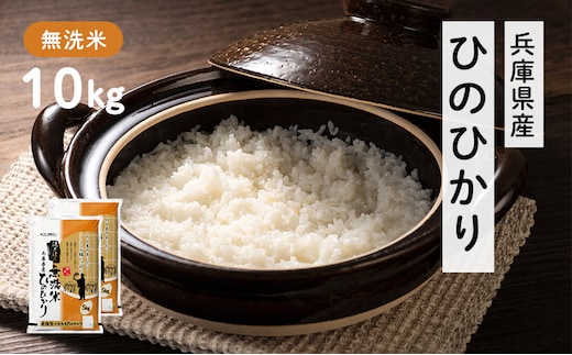 兵庫県産 ヒノヒカリ 無洗米 10kg ( 5kg × 2袋 ) [ お米 米 おいしい ひのひかり 兵庫県 小野市 ] 精米 白米 ご飯 手間いらず 厚み 味 粘り 香り バランス ふんわり 