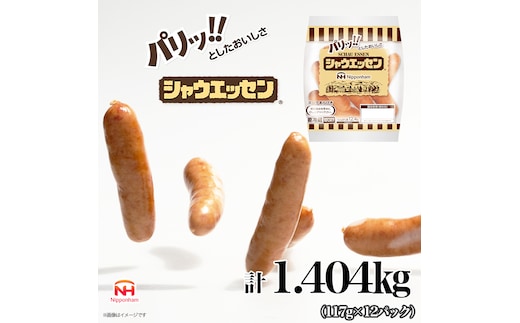 シャウエッセン 1袋(標準5本入)×12パック 計1.404kg 日本ハム 工場直送 ウインナー 朝食 昼食 夕食 お弁当 小分け 使い切り ふるさと納税
