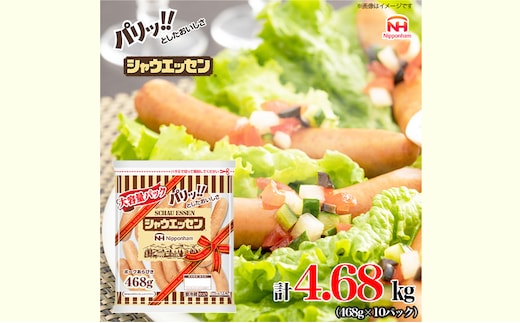 シャウエッセン 大袋468g×10袋 計4.68kg 日本ハム 工場直送 ウインナー 朝食 昼食 夕食 お弁当 小分け 使い切り ふるさと納税
