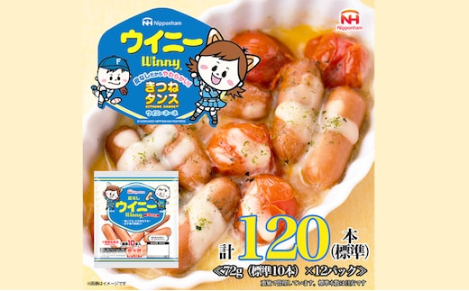 皮なしウイニー 1袋(標準10本入)×12袋 計120本(標準) 日本ハム 工場直送 ウイニー ウインナー ソーセージ 朝食 お弁当 カルシウム入 栄養機能食品 小分け 使い切り ふるさと納税