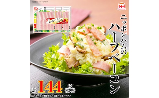  ニッポンハム のハーフベーコン 標準4枚入×3連×12個 計144枚(標準) 日本ハム 工場直送 ベーコン 朝食 昼食 夕食 サラダ 豚ばら肉 使い切り 彩りキッチン ふるさと納税