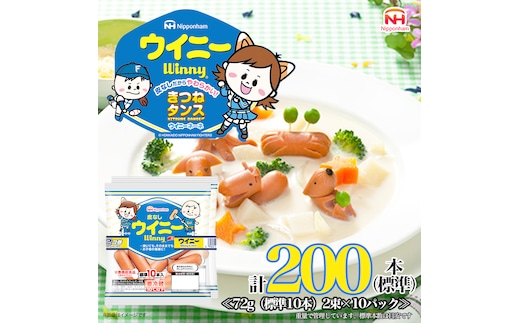  定期便 皮なしウイニー 72g×2(標準20本)×10個 計200本(標準)【3か月お届け】 日本ハム 工場直送 ウイニー ウインナー ソーセージ 朝食 お弁当 カルシウム入 栄養機能食品 小分け 使い切り ふるさと納税