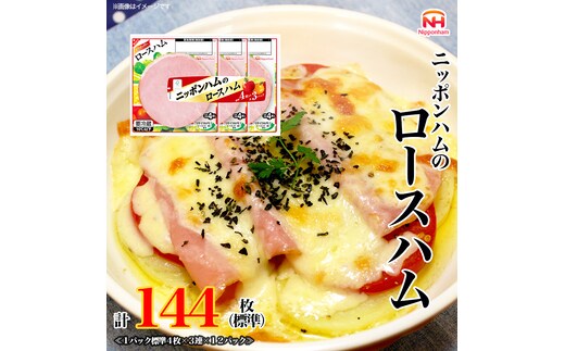 定期便 ニッポンハム の ロースハム 標準4枚入×3連×12個 計144枚(標準)【6か月お届け】 日本ハム
