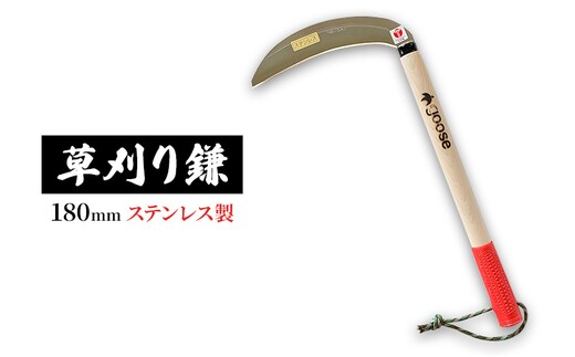 草刈り鎌180mm ステンレス製 goose ガーデニング 農業 稲刈り 除草 