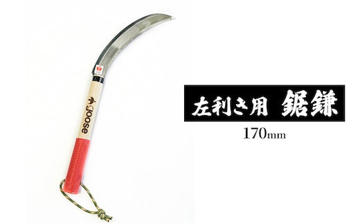 【左利き用】鋸鎌170mm goose ガーデニング 農業 稲刈り 除草 
