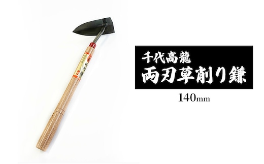 千代高龍 両刃草削り鎌140mm 鋼付 赤口 ガーデニング 農業 除草 