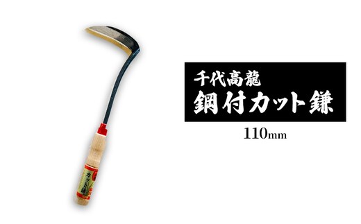 千代高龍 鋼付カット鎌110mm 赤口 ガーデニング 農業 除草 