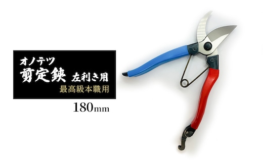 オノテツ 剪定鋏 左利き用 最高級本職用 180mm アルミ柄 ガーデニング 農業 除草 