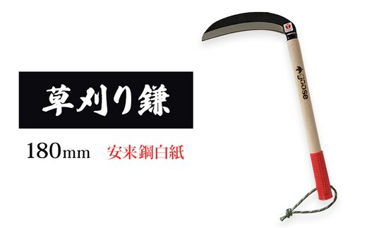 草刈り鎌 180mm goose ガーデニング 農業 稲刈り 除草 