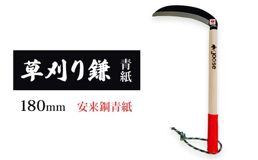 草刈り鎌 青紙 180mm goose ガーデニング 農業 稲刈り 除草 