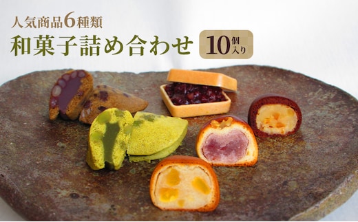 和菓子 詰め合わせ 10個入り お菓子 スイーツ 個包装 化粧箱入り ギフト 手土産 お取り寄せ 饅頭 まんじゅう もなか 最中 鹿の子 かのこ 兵庫県 小野市