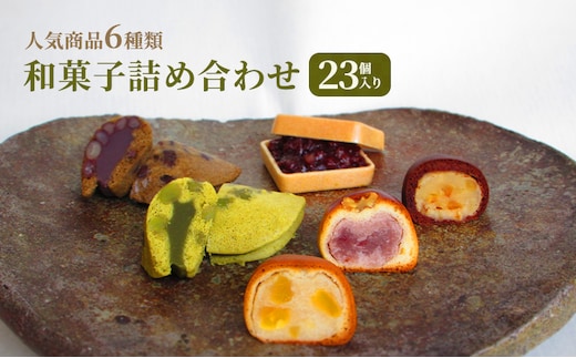 和菓子 詰め合わせ 23個入り お菓子 スイーツ 個包装 化粧箱入り ギフト 手土産 お取り寄せ 饅頭 まんじゅう もなか 最中 鹿の子 かのこ 兵庫県 小野市