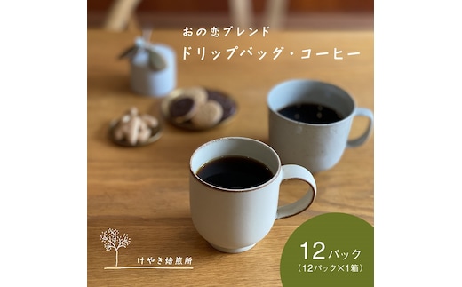 おの恋ブレンド ドリップバッグ ・ コーヒー お試し 4種 飲み比べ 計12パック[ ドリップコーヒー 珈琲 ] 