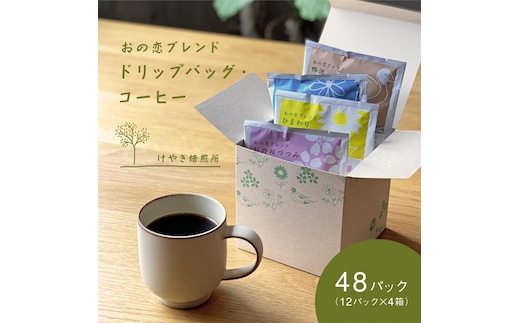 おの恋ブレンド ドリップバッグ ・ コーヒー 4種 飲み比べ 計48パック（12パック×4箱）[ ドリップコーヒー 珈琲 ] 