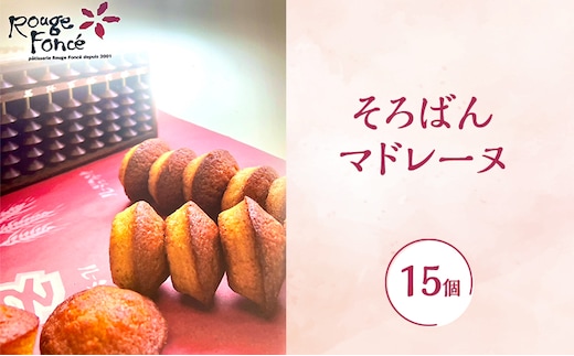 そろばんマドレーヌ 15個入り そろばん マドレーヌ メープル味 洋菓子 焼菓子 スイーツ お菓子 個包装 ギフト お取り寄せ 手土産 お返し お礼 兵庫県 小野市