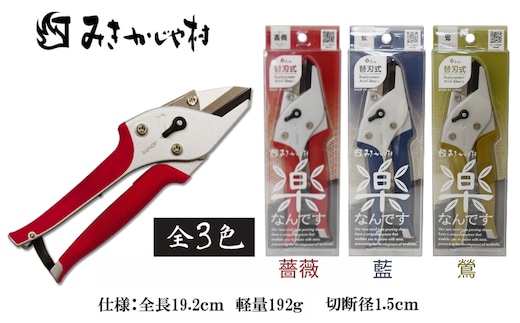 楽がつまったみきかじや村の 剪定 はさみ 全3色[ ハサミ 鋏 園芸 切り花 替刃式 ]鶯