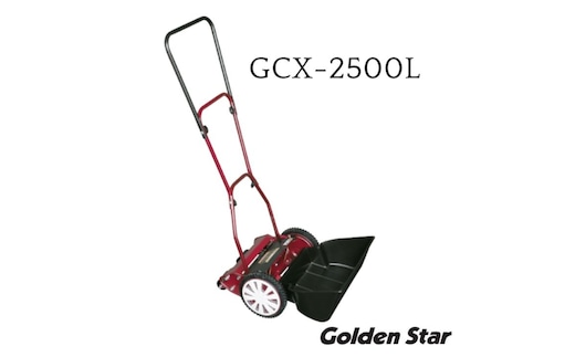 手動 芝刈機 クラシックモアーラグジュアリー「GCX-2500L」[ 芝刈り機 園芸 園芸機器 庭 手入れ ]