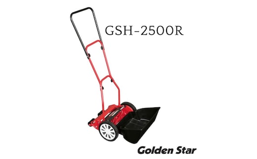 手動 芝刈機 ハイカットモアーロイヤル「GSH-2500R」[ 芝刈り機 園芸 園芸機器 庭 手入れ ]