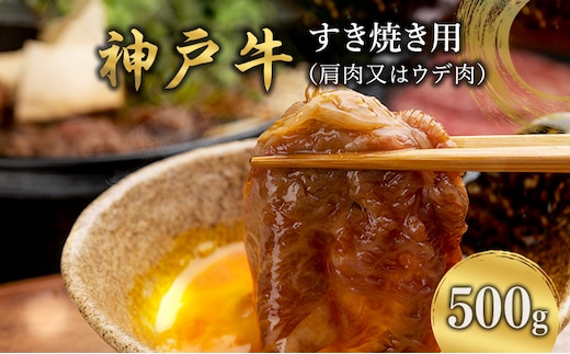 神戸牛 すき焼き用 （肩肉又はウデ肉） 500g [ 肉 牛肉 スライス すき焼き しゃぶしゃぶ ヘルシー 肩 ロース ウデ すきやき 神戸ビーフ ブランド牛 冷蔵 兵庫県 小野市 ]