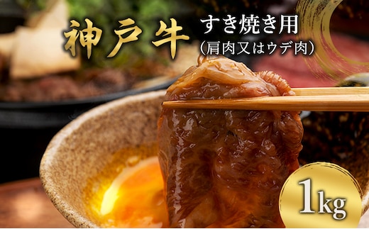 神戸牛 すき焼き用 （肩肉又はウデ肉） 1kg [ 肉 牛肉 スライス すき焼き しゃぶしゃぶ ヘルシー 肩 ロース ウデ すきやき 神戸ビーフ ブランド牛 冷蔵 兵庫県 小野市 ]
