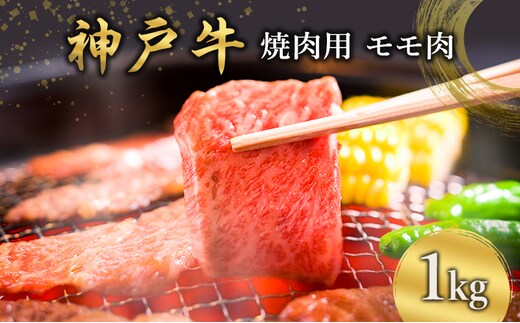 神戸牛 焼肉用 モモ肉 1kg [ 肉 牛肉 焼肉 BBQ モモ もも 焼き肉 やきにく バーベキュー 神戸ビーフ ブランド牛 冷蔵 兵庫県 小野市 ]