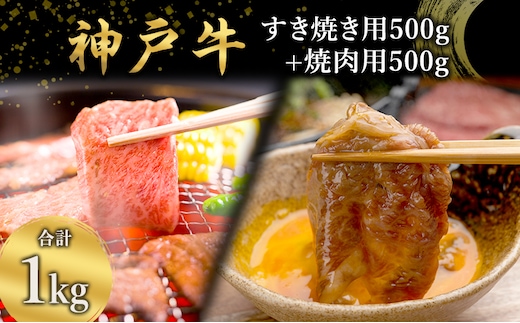神戸牛 すき焼き用 （カタ肉又はウデ肉） 500g + 焼肉用 （ モモ肉 ）500g [ 肉 牛肉 スライス 肩 ロース ウデ モモ もも すき焼き 焼肉 焼き肉 やきにく BBQ 1kg 1キロ すきやき 神戸ビーフ ブランド牛 冷蔵 兵庫県 小野市 ]