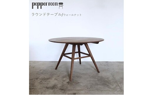 ラウンドテーブル ウォールナット インテリア 家具 木製 デザイン オリジナル 兵庫県 小野市