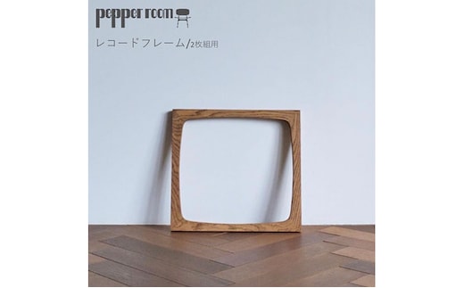レコードフレーム 2枚組用 インテリア 雑貨 木製 デザイン オリジナル 兵庫県 小野市