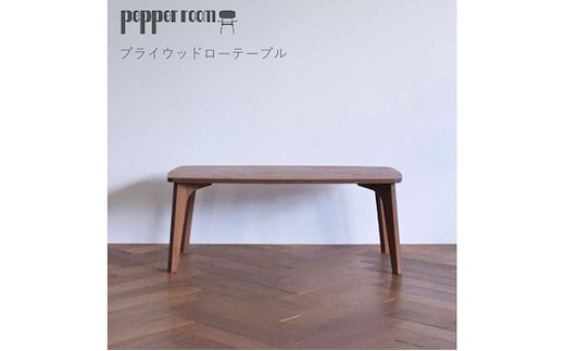 プライウッドローテーブル インテリア 家具 木製 デザイン オリジナル 兵庫県 小野市