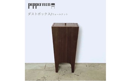 ダストボックス ウォールナット Mサイズ ゴミ箱 ごみ箱 家具 木製 デザイン オリジナル 兵庫県 小野市