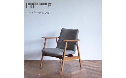 イージーチェア 01 インテリア 椅子 イス 木製 デザイン オリジナル 兵庫県 小野市