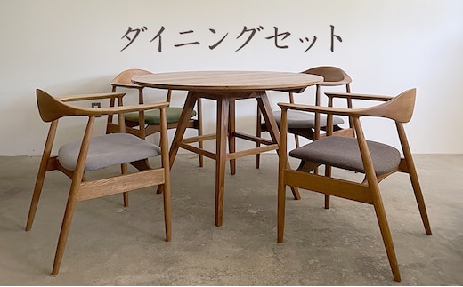 ダイニングセット(1) インテリア 家具 木製 デザイン オリジナル 兵庫県 小野市