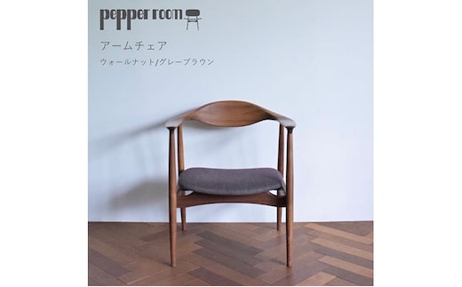 アームチェア ウォールナット グレーブラウン インテリア 椅子 イス 木製 デザイン オリジナル 兵庫県 小野市