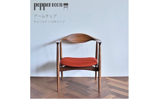 アームチェア ウォールナット オレンジ インテリア 椅子 イス 木製 デザイン オリジナル 兵庫県 小野市