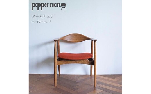 アームチェア オーク オレンジ インテリア 椅子 イス 木製 デザイン オリジナル 兵庫県 小野市