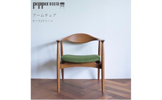 アームチェア オーク グリーン インテリア 椅子 イス 木製 デザイン オリジナル 兵庫県 小野市
