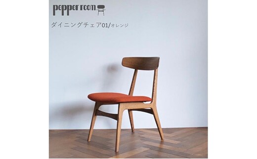 ダイニングチェア 01 オレンジ インテリア 椅子 イス 木製 デザイン オリジナル 兵庫県 小野市