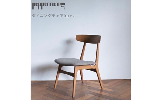 ダイニングチェア 01 グレー インテリア 椅子 イス 木製 デザイン オリジナル 兵庫県 小野市