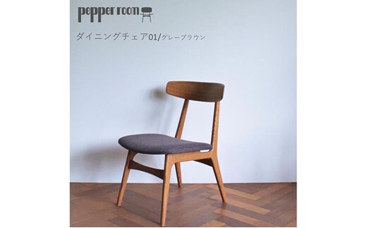 ダイニングチェア 01 グレーブラウン インテリア 椅子 イス 木製 デザイン オリジナル 兵庫県 小野市