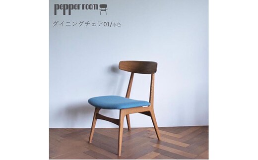 ダイニングチェア 01 水色 インテリア 椅子 イス 木製 デザイン オリジナル 兵庫県 小野市