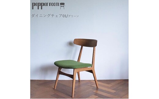 ダイニングチェア 01 グリーン インテリア 椅子 イス 木製 デザイン オリジナル 兵庫県 小野市