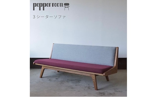 3シーターソファ えんじ×グレー ソファ 家具 3人掛け シンプル お洒落 モダニズム えんじ グレー オーク材 天然素材 オリジナル オカモトカグ 小野市 兵庫県